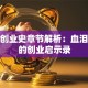 柳青创业史章节解析：血泪交织的创业启示录