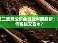 第二套房公积金贷款利率解析：如何省钱又安心？