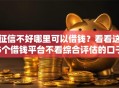 征信不好哪里可以借钱？看看这5个借钱平台不看综合评估的口子怎么样