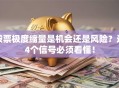 股票极度缩量是机会还是风险？这4个信号必须看懂！
