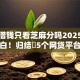 简单借钱只看芝麻分吗2025年务必明白！归结​5个网贷平台只看芝麻分借款