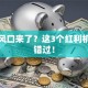 创业风口来了？这3个红利机遇别错过！