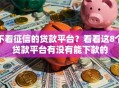 不看征信的贷款平台？看看这8个贷款平台有没有能下款的