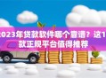 2023年贷款软件哪个靠谱？这10款正规平台值得推荐