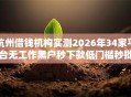 杭州借钱机构实测2026年34家平台无工作黑户秒下款低门槛秒批！