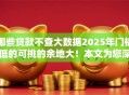 哪些贷款不查大数据2025年门槛低的可挑的余地大！本文为您深入揭秘这五个黑户借款平台！
