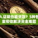 没收入证明也能贷款？5种替代方案帮你解决资金难题