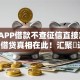 什么APP借款不查征信直接放9月15日借贷真相在此！汇聚​这5个网贷平台借钱不查征信直接放