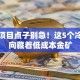 创业项目点子别急！这5个冷门方向藏着低成本金矿