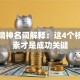 创业精神名词解释：这4个核心要素才是成功关键