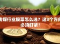 传媒行业股票怎么选？这3个方向必须盯紧！