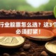 传媒行业股票怎么选？这3个方向必须盯紧！