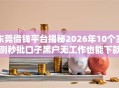 东莞借钱平台揭秘2026年10个实测秒批口子黑户无工作也能下款！