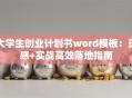大学生创业计划书word模板：灵感+实战高效落地指南