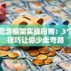 股票回测框架实战指南：3个避坑技巧让你少走弯路