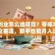 网店创业怎么选项目？零成本起步小众赛道，新手也能月入过万