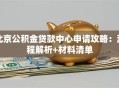 北京公积金贷款中心申请攻略：流程解析+材料清单