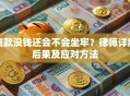 贷款没钱还会不会坐牢？律师详解后果及应对方法