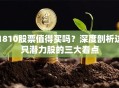 1810股票值得买吗？深度剖析这只潜力股的三大看点