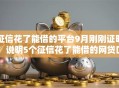 征信花了能借的平台9月刚刚证明!说明5个征信花了能借的网贷口子 征信花了能借的平台9月刚刚证明!说明5个征信花了能借的网贷口子