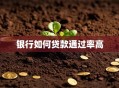 银行如何贷款通过率高