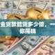 公积金贷款能贷多少倍，一文为你揭晓