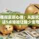 创业模拟实训心得：从踩坑到避坑，这5点经验让我少走弯路！