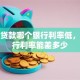 银行贷款哪个银行利率低，各银行利率能差多少