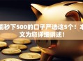 能秒下500的口子严选这5个！本文为您详细讲述！