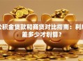 公积金贷款和商贷对比指南：利息差多少才划算？