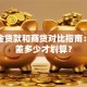 公积金贷款和商贷对比指南：利息差多少才划算？