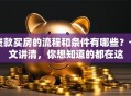 贷款买房的流程和条件有哪些？一文讲清，你想知道的都在这
