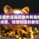 贷款买房的流程和条件有哪些？一文讲清，你想知道的都在这