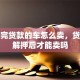 没还完贷款的车怎么卖，贷款车解押后才能卖吗