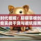 创业时代啜妮：聊聊草根创业那些实战干货与避坑指南