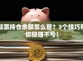 股票持仓余额怎么管？3个技巧帮你稳赚不亏！