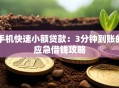 手机快速小额贷款：3分钟到账的应急借钱攻略