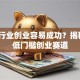 哪些行业创业容易成功？揭秘5大低门槛创业赛道