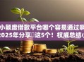 小额度借款平台哪个容易通过啊2025年分享​这5个！权威总结小额网贷口子借钱容易通过