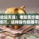 股票论坛天涯：老股民珍藏的选股技巧，这样操作稳赚不赔！