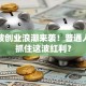 第二波创业浪潮来袭！普通人如何抓住这波红利？