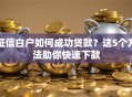 征信白户如何成功贷款？这5个方法助你快速下款