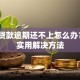 如果贷款逾期还不上怎么办？5个实用解决方法