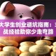 北京大学生创业避坑指南：3个实战经验助你少走弯路
