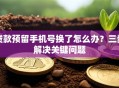 贷款预留手机号换了怎么办？三步解决关键问题