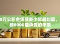 40万公积金贷款多少年最划算，月薪8000能承受的年限