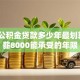 40万公积金贷款多少年最划算，月薪8000能承受的年限
