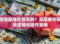 保险股现在能买吗？深度解析投资逻辑与操作策略