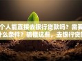 个人能直接去银行贷款吗？需要什么条件？搞懂这些，去银行贷款不白跑！