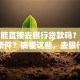 个人能直接去银行贷款吗？需要什么条件？搞懂这些，去银行贷款不白跑！